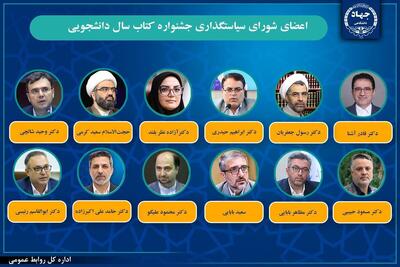  انتصاب اعضای شورای سیاست‌گذاری جشنواره کتاب سال دانشجویی جهاد دانشگاهی