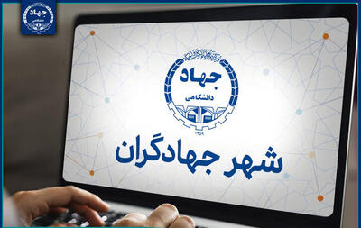  سامانه «شهر جهادگران» راه‌اندازی می‌شود