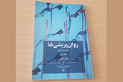  ترجمه مستقیم «سمینار سوم لکان» به فارسی منتشر شد؛ آغاز مجموعه هشت‌جلدی «روان‌پریشی‌ها»
