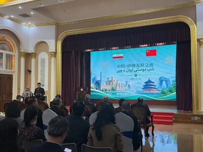  برگزاری «شب دوستی ایران و چین» در پکن برای گرامیداشت ۵۵ سال روابط دیپلماتیک و ۱۰ سال مشارکت جامع راهبردی