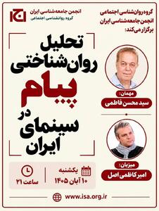  نشست «تحلیل روان شناختی پیام در سینمای ایران»