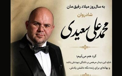  گردهمایی دوستان محمدعلی سعیدی در سالروز میلاد او
