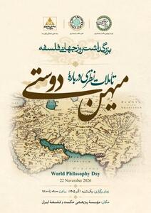 بزرگداشت روز جهانی فلسفه در مؤسسۀ پژوهشی حکمت و فلسفۀ ایران برگزار می‌شود