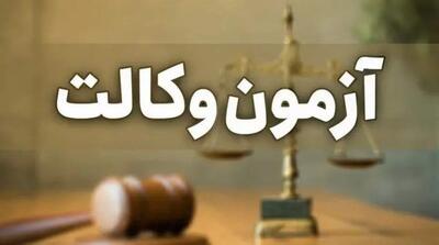  اعلام زمان انتشار کارت ورود به جلسه آزمون وکالت ۱۴۰۵ - مردم سالاری آنلاین