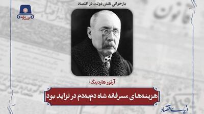  هزینه‌های مسرفانه شاه دم‌به‌دم در تزاید بود - مردم سالاری آنلاین