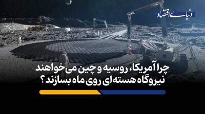 آمریکا، روسیه و چین برای ساخت نیروگاه هسته‌ای روی ماه مسابقه گذاشته‌اند! - مردم سالاری آنلاین