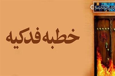  حق مغفول و قدرت بی‌نص؛ خطبه فدک به‌مثابه نظریه مشروعیت