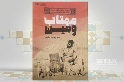  «مهتاب و مین» با نوآوری‌هایی از دانش‌آموز تخریب‌چی شهید منتشر شد 