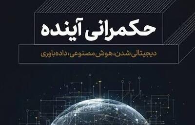  کتابی درباره تأثیر هوش مصنوعی بر آینده انسان