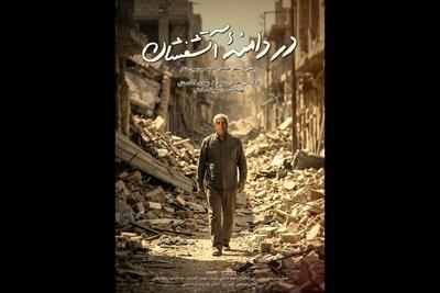  تیزر «در دامنه آتشفشان» منتشر شد؛ حاتمی‌کیا در جشنواره فیلم مقاومت