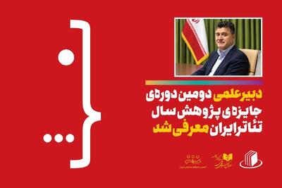  دبیر علمی دومین دوره جایزه پژوهش سال تئاتر ایران معرفی شد