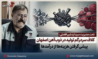  کلاف سردرگم تولید در ذوب‌آهن اصفهان؛ پیشی گرفتن هزینه‌ها از درآمدها