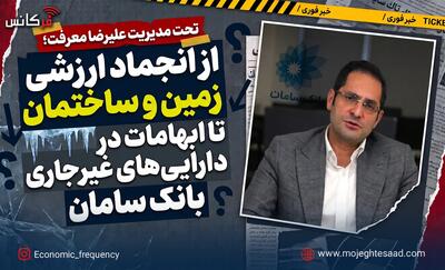  از انجماد ارزشی زمین و ساختمان تا ابهامات در دارایی‌های غیرجاری بانک سامان