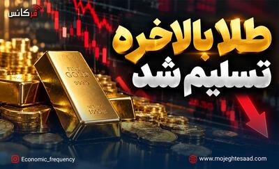  طلا بالاخره تسلیم شد