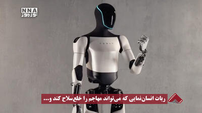  نورنما | ربات انسان‌نمایی که می‌تواند مهاجم را خلع‌سلاح کند و...