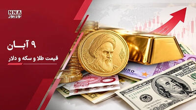  آخرین قیمت دلار آزاد، طلا و سکه امروز شنبه ۹ آبان 1405 ؛حباب سکه به 9 میلیون تومان رسید+جدول قیمت ها