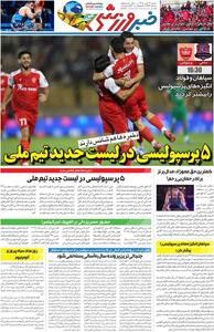  ۵ پرسپولیسی در لیست جدید تیم ملی/ روزنامه خبرورزشی شنبه را ببینید - پارس فوتبال