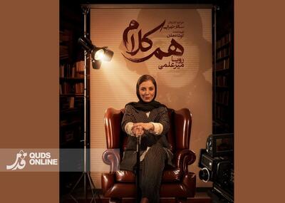  رویا میرعلمی مهمان آخرین قسمت «هم‌کلام» می‌شود