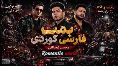  دانلود آهنگ محسن لرستانی و رضا کرمی تارا و مسعود جلیلیان بمب فارسی و کردی