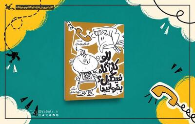  داستان‌های نوزاد باهوش خواندنی شد؛گره‌گشایی‌های کارآگاه فینگیل از مشکلات اهالی محل | مجموعه رسانه ای صبا