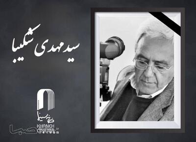  سید مهدی شکیبا» درگذشت | مجموعه رسانه ای صبا