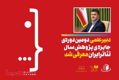  دبیر علمی دومین دوره جایزه پژوهش سال تئاتر ایران معرفی شد | مجموعه رسانه ای صبا