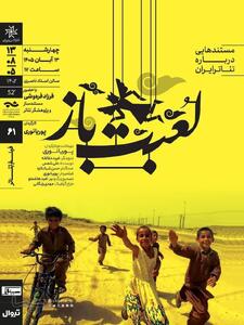  نمایش و تحلیل مستند «لُعبت‌باز» در سینماتِک خانه‌‌‌ هنرمندان ایران | مجموعه رسانه ای صبا