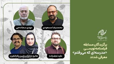  برگزیدگان مسابقه فیلمنامه‌نویسی «مدرسه‌ای که می‌رفتم» معرفی شدند | مجموعه رسانه ای صبا