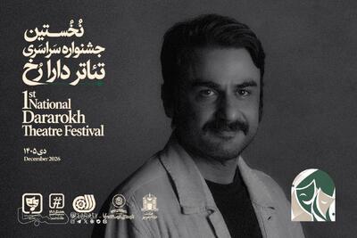  محسن حسن‌زاده دبیر جشنواره تئاتر «دارا رُخ» شد | مجموعه رسانه ای صبا