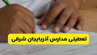  مدارس آذربایجان شرقی فردا یکشنبه ۱۰ آبان ۱۴۰۵ تعطیل شد؟