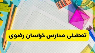  مدارس خراسان رضوی فردا یکشنبه ۱۰ آبان ۱۴۰۵ تعطیل شد؟
