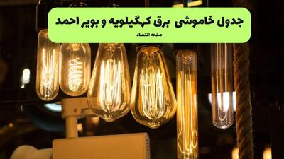  ساعت قطعی برق کهگیلویه و بویراحمد فردا یکشنبه ۱۰ آبان ۱۴۰۵