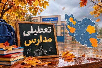  تعطیلی مدارس یکشنبه ۱۰ آبان؛ آخرین وضعیت تهران، مشهد، اصفهان و سایر استان‌ها
