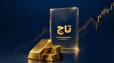  تاجِ طلا بر سر بازار سرمایه نشست؛ پذیره‌نویسی «تاج» آغاز شد!