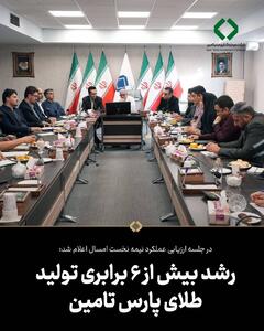 رشد بیش از ۶ برابری تولید طلای پارس تامین