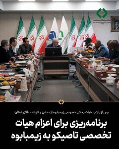  پس از بازدید هیات بخش خصوصی زیمبابوه از معدن و کارخانه طلای تفتان