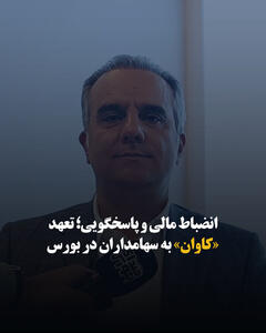  انضباط مالی و پاسخگویی؛ تعهد «کاوان» به سهامداران در بورس