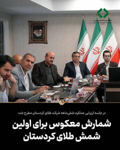  شمارش معکوس برای اولین شمش طلای کردستان