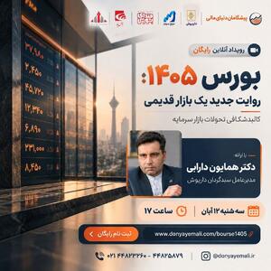  وبینار تخصصی «بورس ۱۴۰۵؛ روایت جدید یک بازار قدیمی»