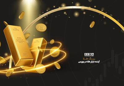  معیارهای انتخاب بهینه صندوق طلا/ مولفه‌های سرمایه‌گذاری در صندوق‌های طلا و دستیابی به بازده بهتر چیست؟ + ویدئو
