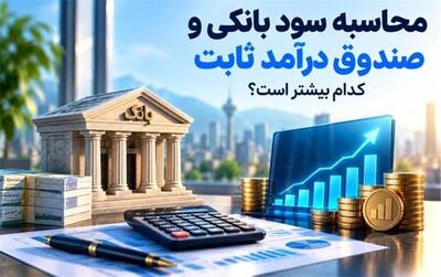  محاسبه سود بانکی و صندوق درآمد ثابت؛ کدام بیشتر است؟