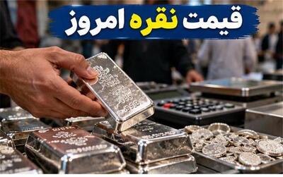  قیمت نقره امروز شنبه ۹ آبان ۱۴۰۵؛ نقره ارزان‌تر شد