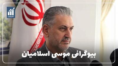  موسی اسلامیان کیست؟ بیوگرافی سرپرست مدیریت عامل بانک سرمایه