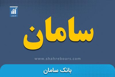  تراز مثبت بانک سامان در مهرماه به‌رغم زیان در بخش سرمایه‌گذاری‌ها  