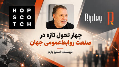  تحولات تازه صنعت روابط‌عمومی جهان؛ از راه‌اندازی واحد مشارکت عمومی تا خدمات هوش مصنوعی - شارا