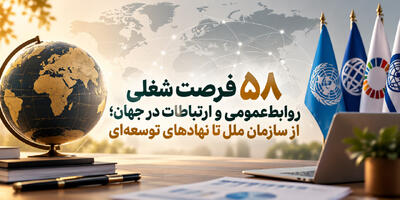  ۵۸ فرصت شغلی روابط‌عمومی و ارتباطات در جهان؛ از سازمان ملل تا نهادهای توسعه‌ای - شارا