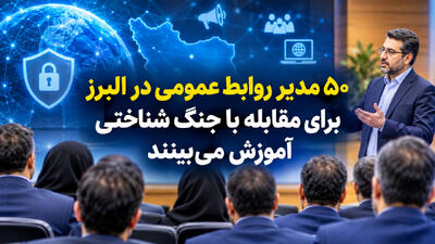  آموزش ۵۰ مدیر روابط‌عمومی البرز برای مقابله با جنگ شناختی و تشخیص اخبار جعلی در عصر هوش مصنوعی - شارا