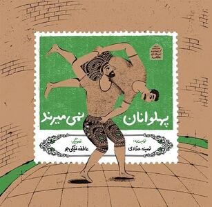  انتشار نخستین مجموعه داستان‌های تألیفی کودک درباره موزه در ایران