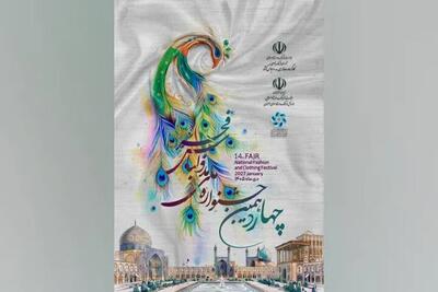  مهلت ارسال آثار به چهاردهمین جشنواره مد و لباس فجر تمدید شد