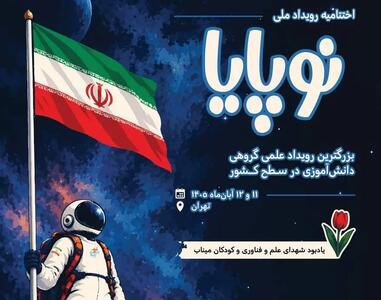  اختتامیه رویداد ملی «نوپایا» ۱۱ و ۱۲ آبان در تهران برگزار می‌شود